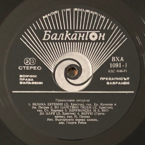 Bulgarian A Capella Choir* : Orthodox Slavonic Liturgy (LP, Album, Bla)