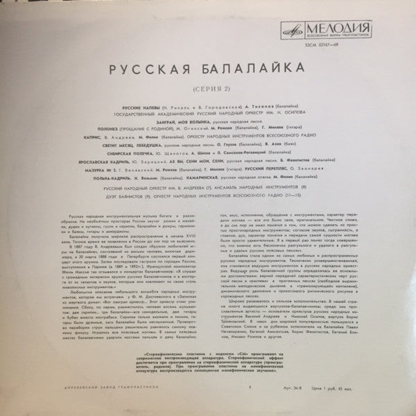 Various : Русская Балалайка (Серия 2) (LP, Comp)