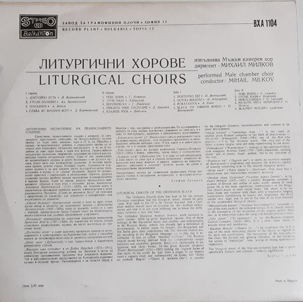 Various, M. Milkov*, Male Chamber Chorus* : Liturgical Choirs (LP)