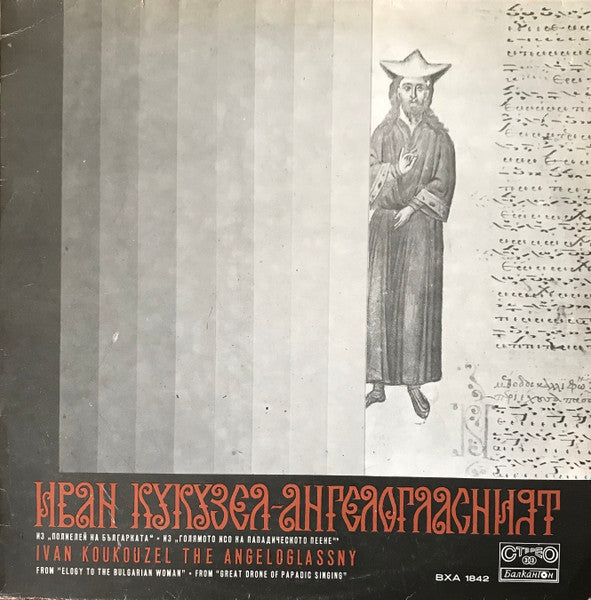 Ivan Koukouzel*, Tanya Hristova, Ivan Koukouzel The Angeloglassny : Ivan Koukouzel The Angeloglassny (LP, Album)